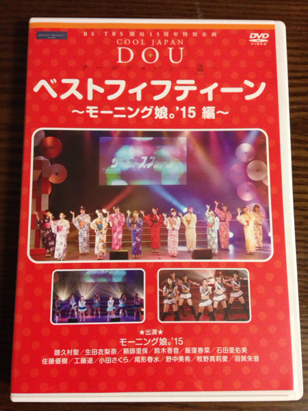 ベストフィフティーン モーニング娘。'15編 DVD