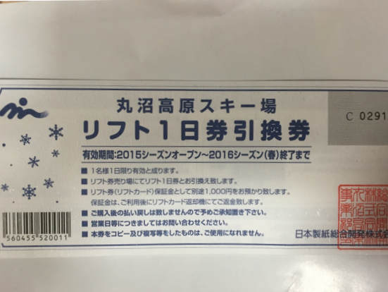 丸沼高原リフト券 1日券 早割