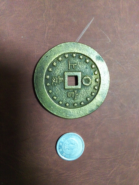 古銭 絵銭 明治通宝 雲波五匁 参考品 アンティーク、コレクション 日本