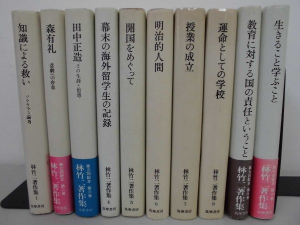 ｂ029　林竹二著作集　全10巻　筑摩書房