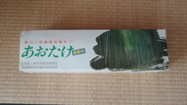 あおたけ運動枕 中古品 あおたけ運動枕｜Yahoo!フリマ（旧PayPayフリマ