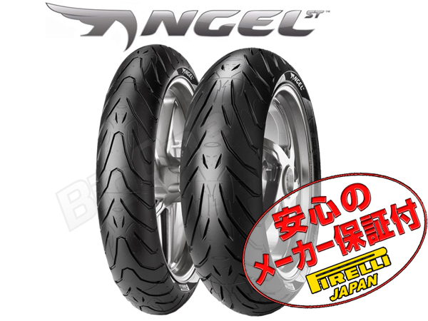 ピレリ エンジェルST 120/70-17 190/50-17 前後タイヤ GSX1400 オン