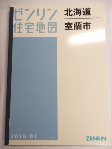 [中古] 住宅地図 Ｂ４版/ 北海道室蘭市16年