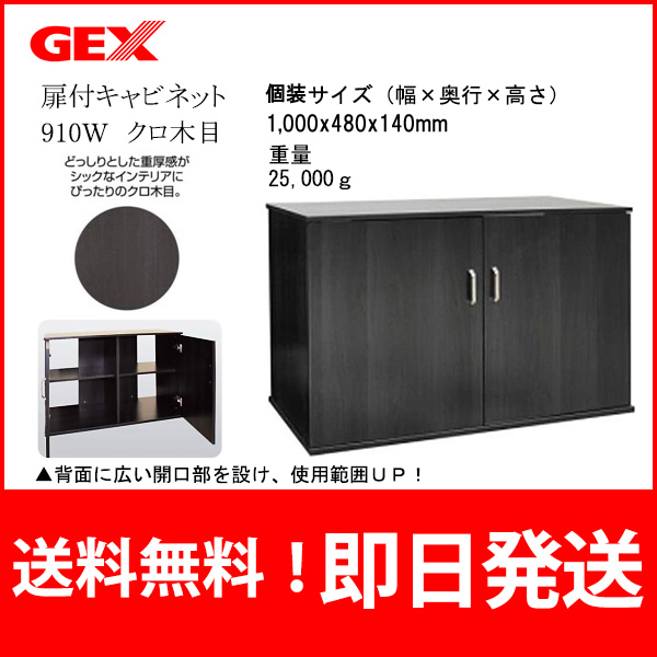 送料無料 GEX 木製 扉付きキャビネット 910W クロ木目