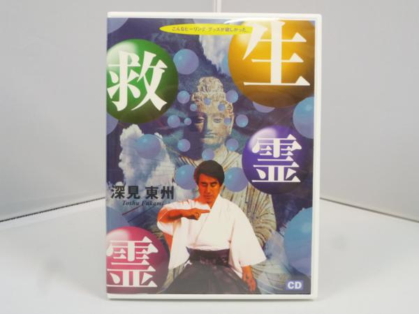 深見東州CD 生霊救霊 他 深見東州CD 生霊救霊 他 【公式通販】