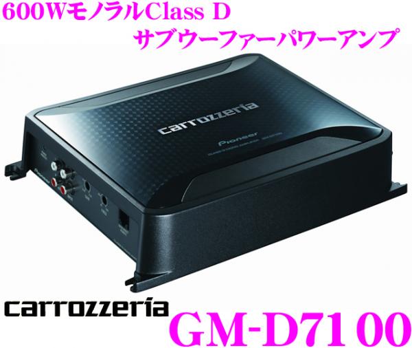 カロッツェリア 600Wサブウーファー専用パワーアンプ GM-D7100