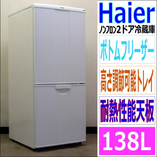 一人暮らし用冷蔵庫 ハイアール85L Haier 2ドア 一人暮らし☆ 冷凍