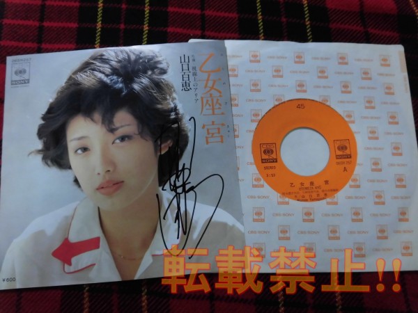 ◆ 山口百恵 直筆サイン入りレコード ◆