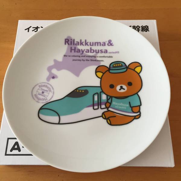 プレート はやぶさ イオン 北海道新幹線 リラックマ リラックマ