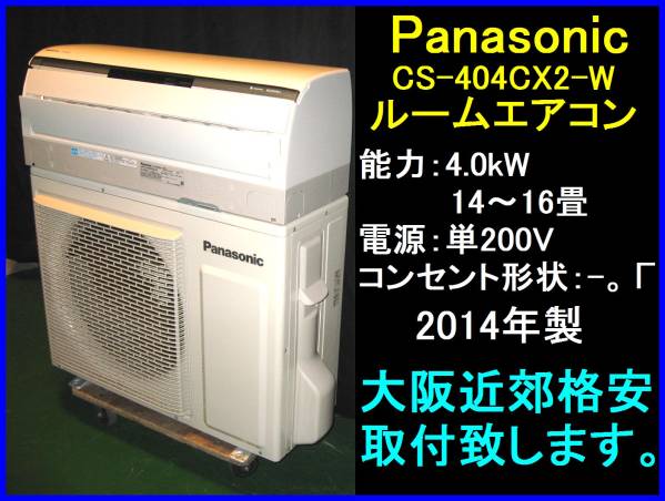 税込! 大阪近郊工事可! パナソニック エアコン 4.0k 14年製 b696