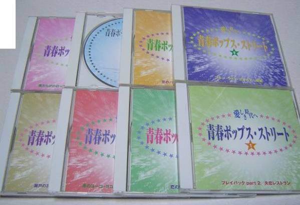 CD 愛しき時代へ 青春ポップス・ストリート 12枚組 昭和 240曲 青春