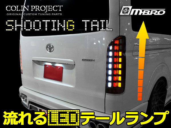 【即納】ハイエース 200系 シューティングテール スモーク