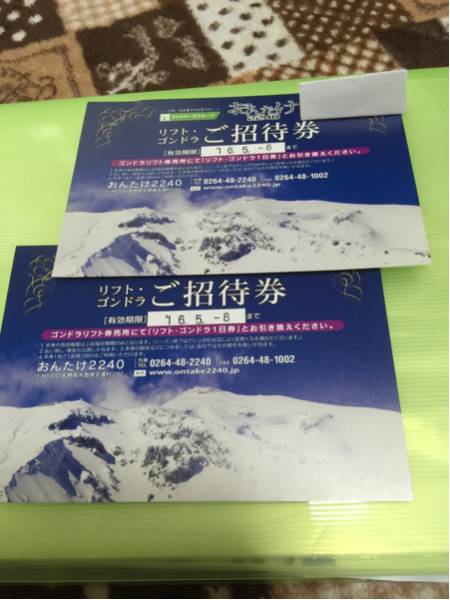 おんたけ２２４０のリフト ゴンドラ１日券引換券を２枚まとめて