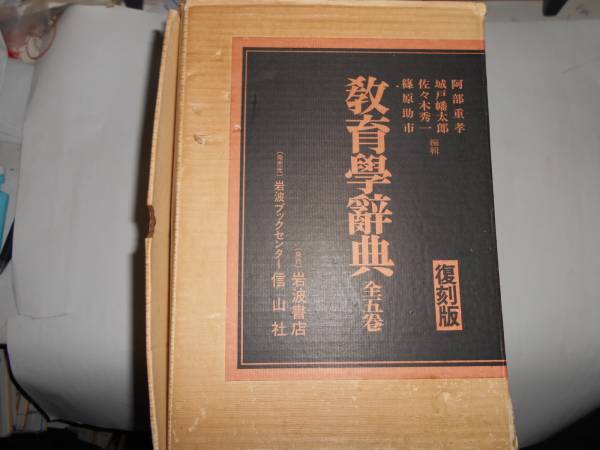 教育学辞典 全5巻 復刻版 岩波書店 岩波 ⁄ 第5版 LogoVista