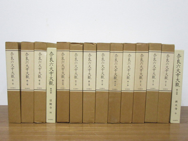 u68◇奈良六大寺大観 全14巻揃 岩波書店◇ 奈良六大寺大観 全14巻揃