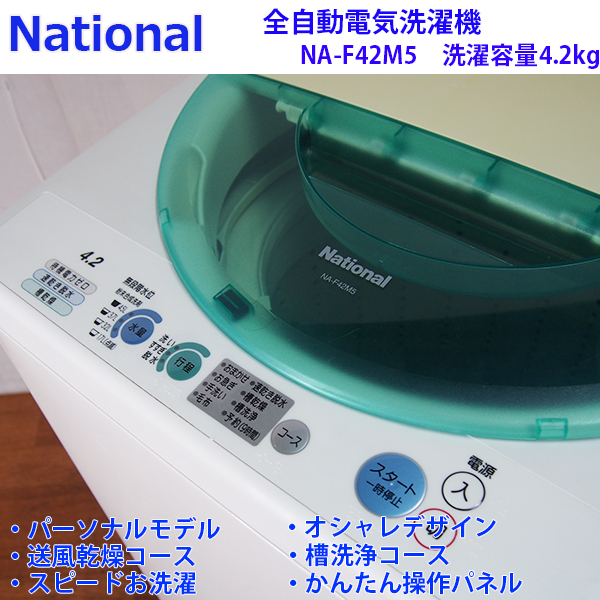 DS133【中古良品】National/4.2kg洗濯機/NA-F42M5/風乾燥/2004年