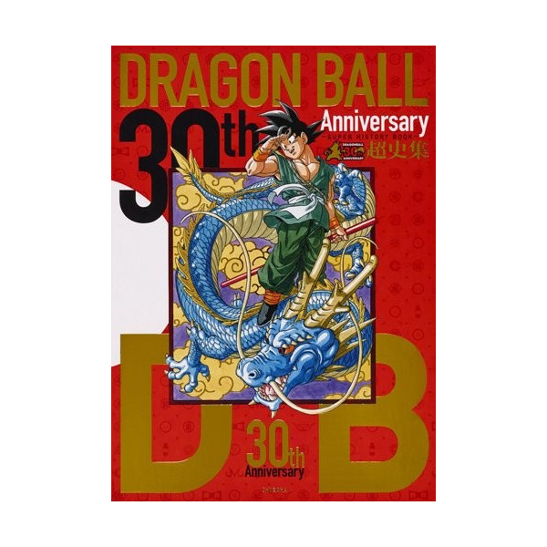 新品・未開封 30th ANNIVERSARY ドラゴンボール 超史集 新・未開封