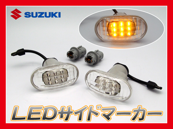 LEDサイドマーカー クリスタルウインカー SMS-04L/シエラ JB23