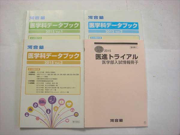 GG31-114 河合塾 医学科データブック Vol.1～3 計4冊 2015 河合塾 |