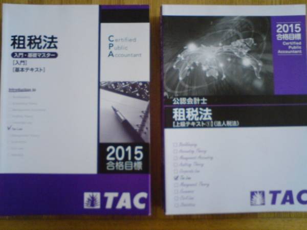 TAC TAC 公認会計士 租税法 基本テキスト1〜5/トレーニング1〜4 法人