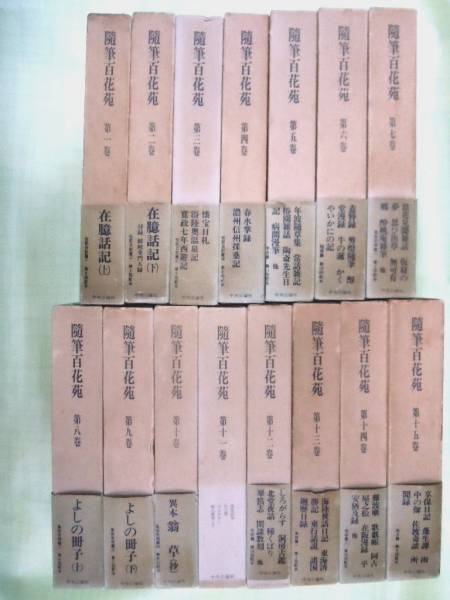 随筆百花苑 中央公論社 第一巻〜第十五巻まで