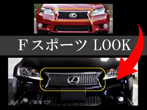 レクサス GS GRL10 ノーマル → Fスポーツ LOOK バンパー グリル