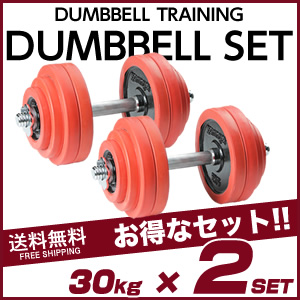 【送料無料】ラバーダンベル 片手30kg×2セット 両手用 レッド