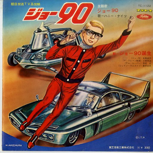 【サントラ】EP/ハニー・ナイツ「ジョー90」