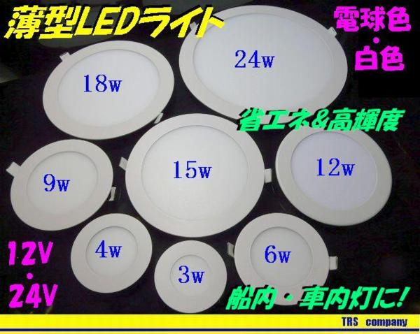 【15W電球色12V】ルームライト キャビン ヨット LED 薄型#%g