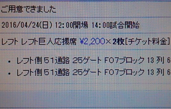 4/24　巨人ーDeNA　レフト13列　ファミマ発券_1