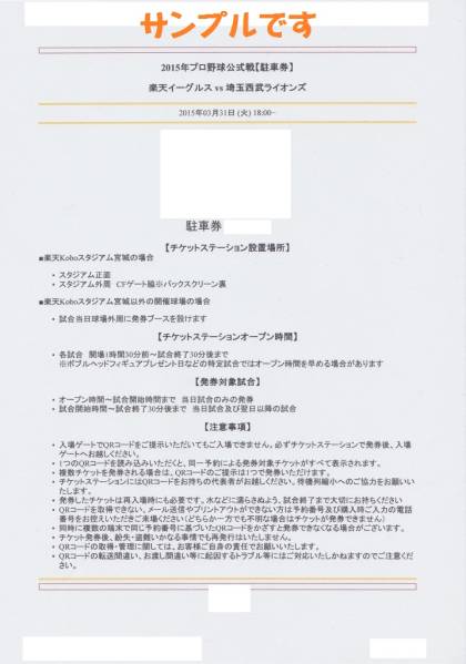 ５月３日（火・祝）楽天イーグルス対千葉ロッテ　駐車券１枚