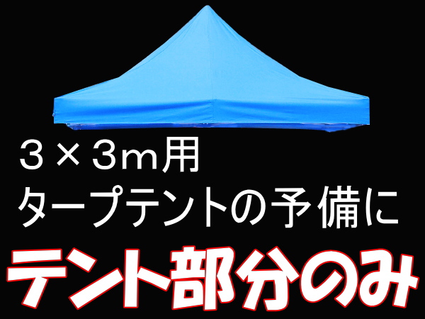 a交換用３×３タープテントの上部テントのみ◎ブルー#ST091