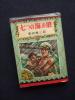 非貸本　七つの海の狼　柴田錬三郎　偕成社　昭和２９年初版