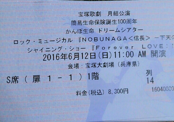 宝塚月組 『NOBUNAGA信長』6/12(日)11時S 席14列通路側1～2枚