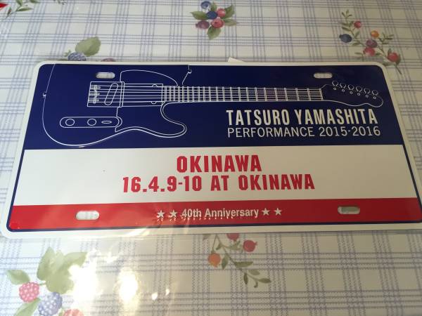 山下達郎ご当地アルミプレート沖縄公演