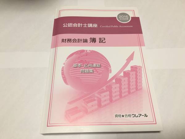 クレアール/会計士2016☆連結・結合テキスト問題集＋おまけ付☆ 2024