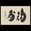 小林太玄 真筆茶掛け 塔頭黄梅院 住職 共箱 茶道具 掛軸 | 黄梅院