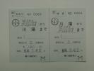 《補充往復乗車券》 補往 川湯から美留和　JR北 (簡)川湯駅発行