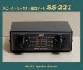 ●ＷＡＴＺ●スピーカーセレクター・キット　SS-221....