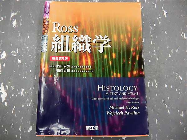 GK18-030 南江堂 組織学 原書第5版 2012 Ross Pawlina