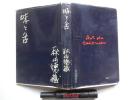 書籍　味と舌　秋山徳蔵　有紀書房　S37