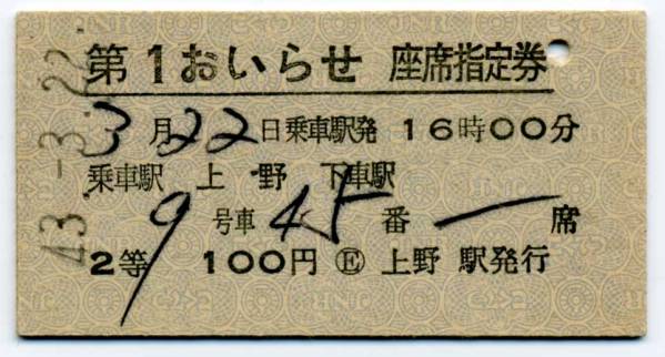 kippu.biz▲列車名印刷★第1おいらせ・座席指定券(上野・昭和43)