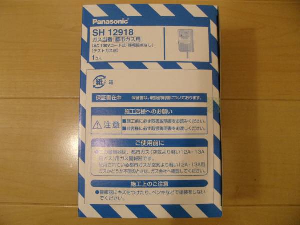 新品PanasonicパナソニックSH12918ガス当番，都市ガス用，AC100V，2