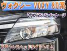 新入荷◆ヴォクシー 80系 ステンレスヘッドライトトリム MEX427