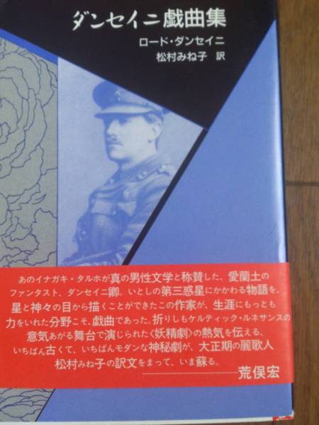 ☆ダンセイニ戯曲集：R ダンセイニ著　松村みね子訳　帯付き