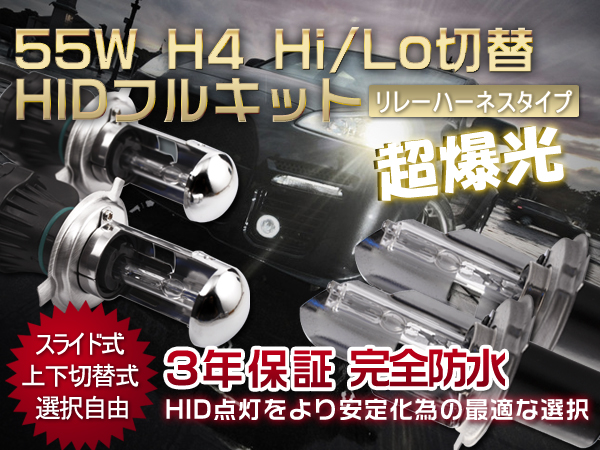 ◆大光量◆55W NAS製 極薄H4 HIDリレーハーネスキット4300k 保証