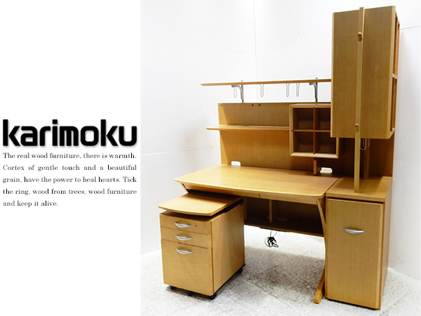 ■EM586/美品/Karimoku/カリモク/楢材/デスク＆シェルフセット