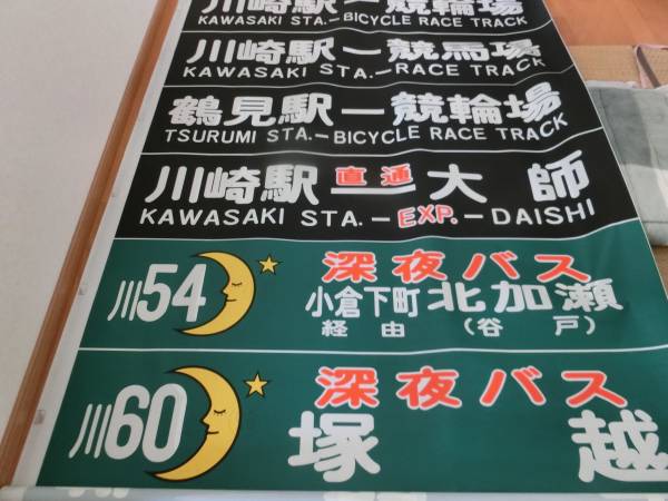 臨港バス 神明 前・後ろ・側面 方向幕 セット 【貴重】 川崎鶴見臨港