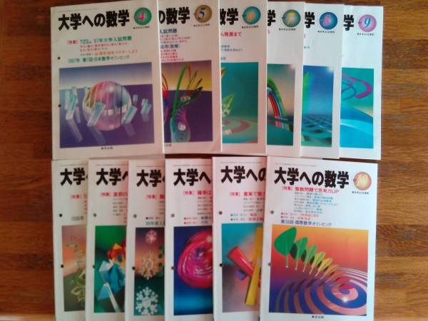 大学への数学 1997/4-1998/3 12冊セット 即決/値下げ 東京出版 【公式