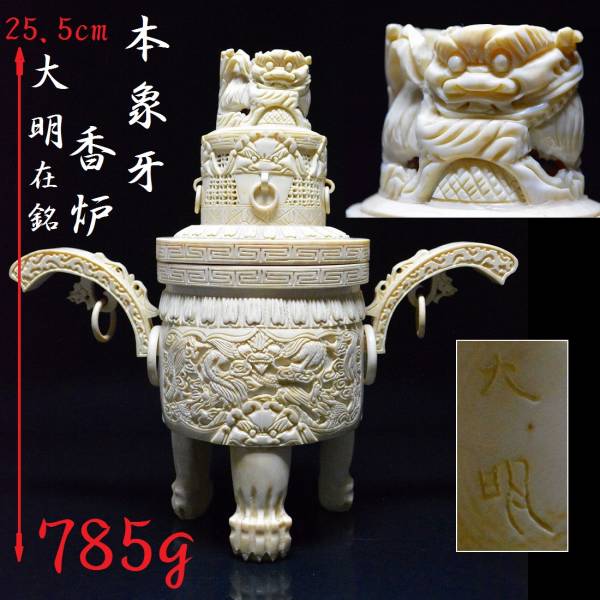 年末決算!!　大明在銘『本象牙雲龍細密透彫獅子香炉』７８５g